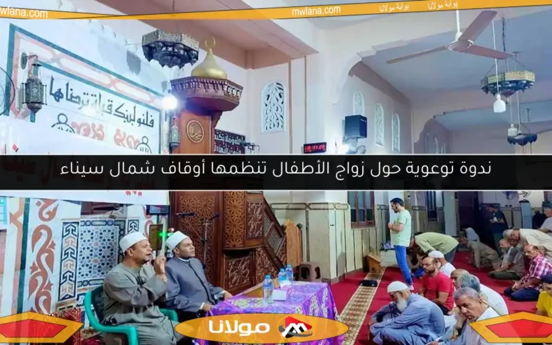 ندوة توعوية حول زواج الأطفال تنظمها أوقاف شمال سيناء