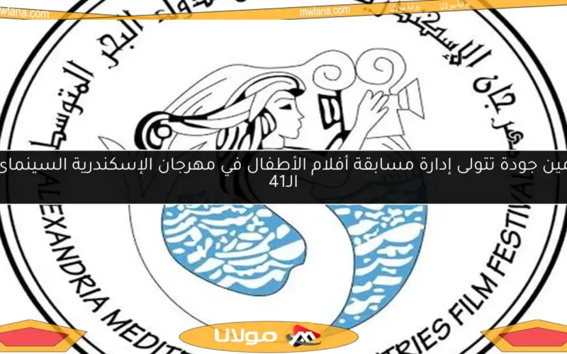 نرمين جودة تتولى إدارة مسابقة أفلام الأطفال في مهرجان الإسكندرية السينمائي الـ41