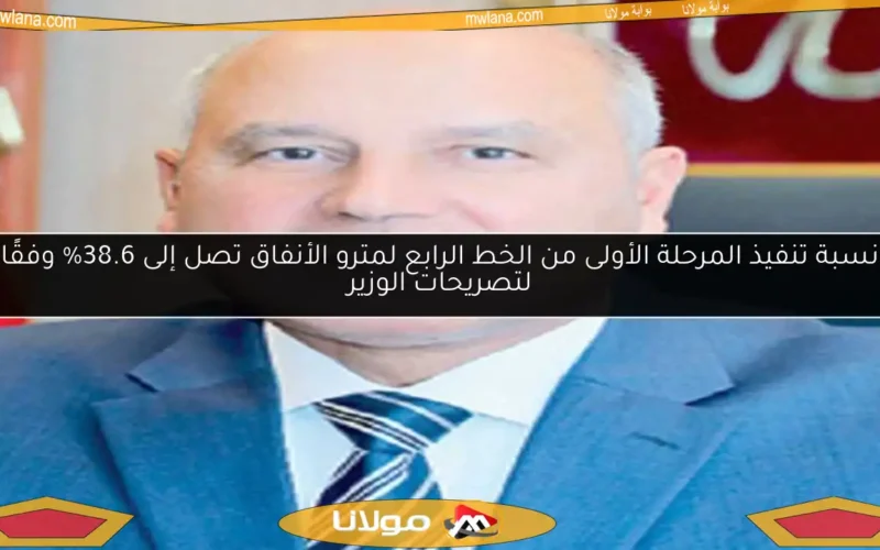 نسبة تنفيذ المرحلة الأولى من الخط الرابع لمترو الأنفاق تصل إلى 38.6% وفقًا لتصريحات الوزير