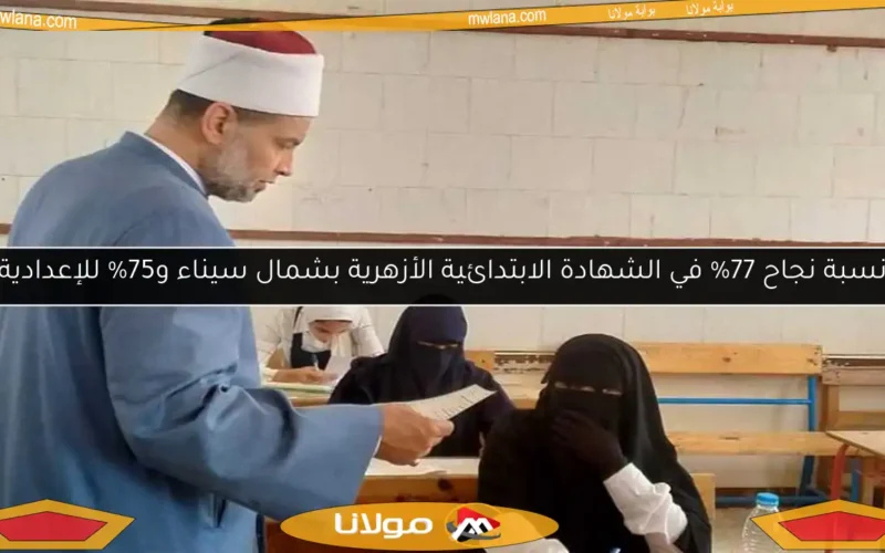 نسبة نجاح 77% في الشهادة الابتدائية الأزهرية بشمال سيناء و75% للإعدادية