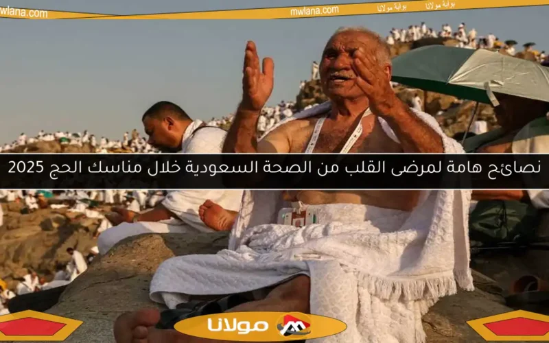 نصائح هامة لمرضى القلب من الصحة السعودية خلال مناسك الحج 2025