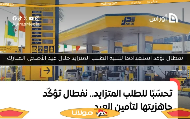 نفطال تؤكد استعدادها لتلبية الطلب المتزايد خلال عيد الأضحى المبارك