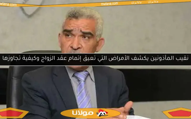 نقيب المأذونين يكشف الأمراض التي تعيق إتمام عقد الزواج وكيفية تجاوزها