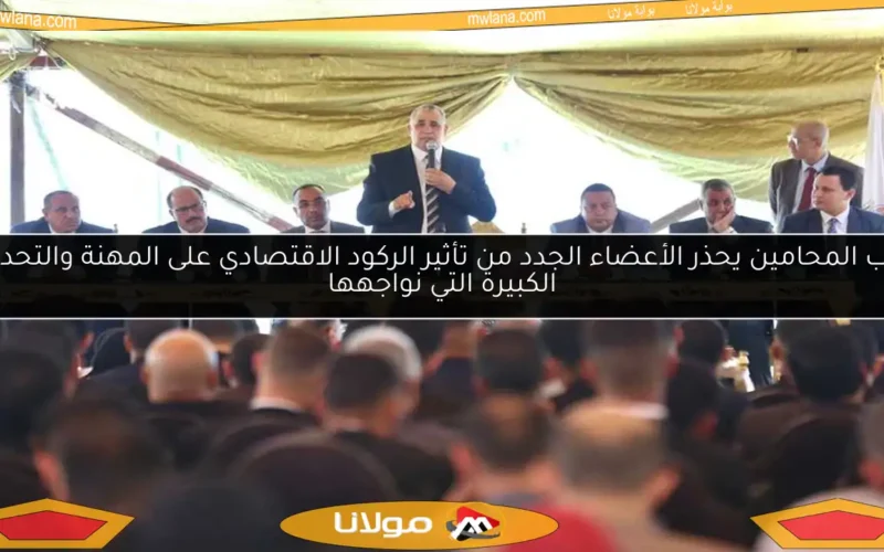 نقيب المحامين يحذر الأعضاء الجدد من تأثير الركود الاقتصادي على المهنة والتحديات الكبيرة التي نواجهها