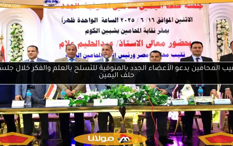 نقيب المحامين يدعو الأعضاء الجدد بالمنوفية للتسلح بالعلم والفكر خلال جلسة حلف اليمين