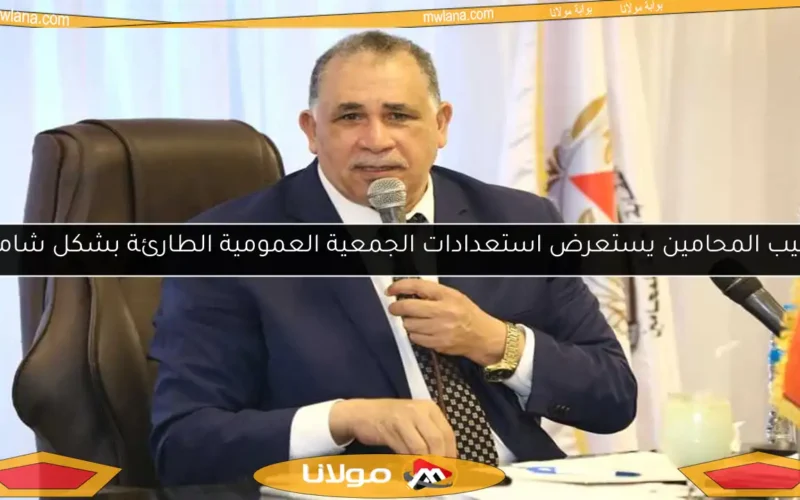 نقيب المحامين يستعرض استعدادات الجمعية العمومية الطارئة بشكل شامل