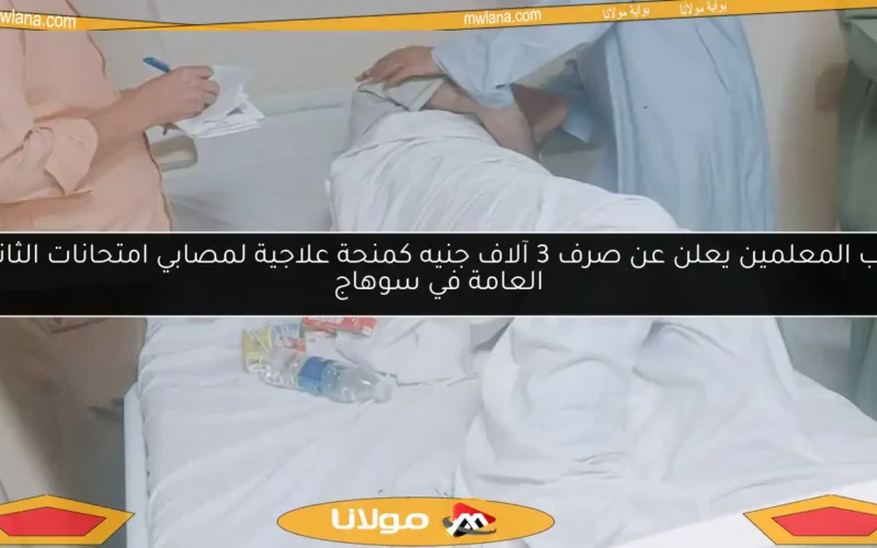 نقيب المعلمين يعلن عن صرف 3 آلاف جنيه كمنحة علاجية لمصابي امتحانات الثانوية العامة في سوهاج