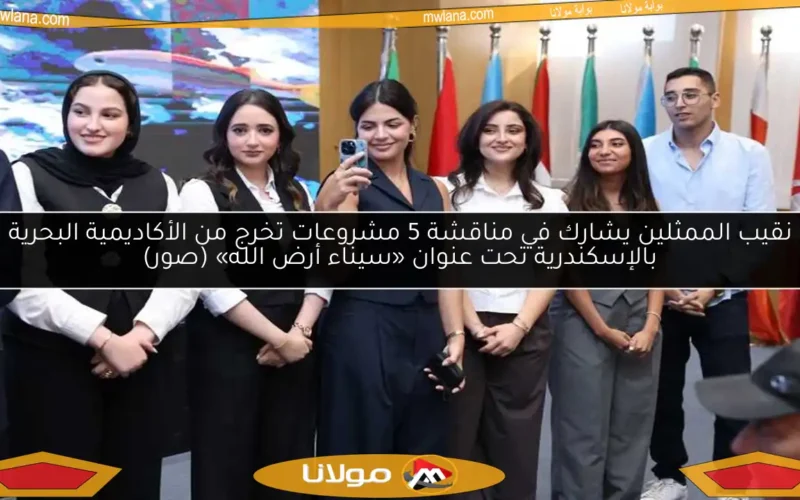 نقيب الممثلين يشارك في مناقشة 5 مشروعات تخرج من الأكاديمية البحرية بالإسكندرية تحت عنوان «سيناء أرض الله» (صور)