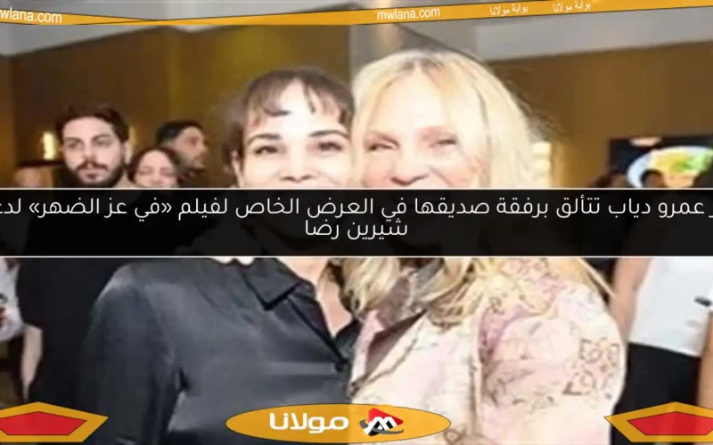 نور عمرو دياب تتألق برفقة صديقها في العرض الخاص لفيلم «في عز الضهر» لدعم شيرين رضا