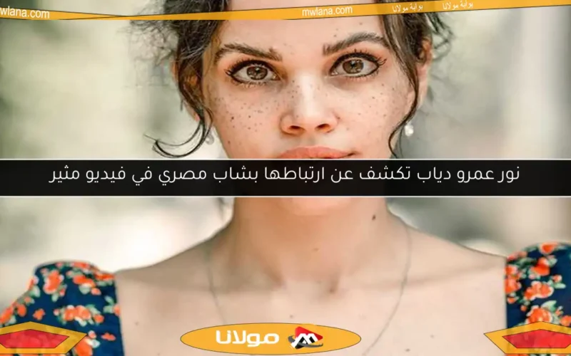 نور عمرو دياب تكشف عن ارتباطها بشاب مصري في فيديو مثير