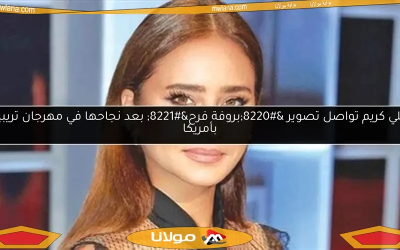 نيللي كريم تواصل تصوير “بروفة فرح” بعد نجاحها في مهرجان تريبيكا بأمريكا