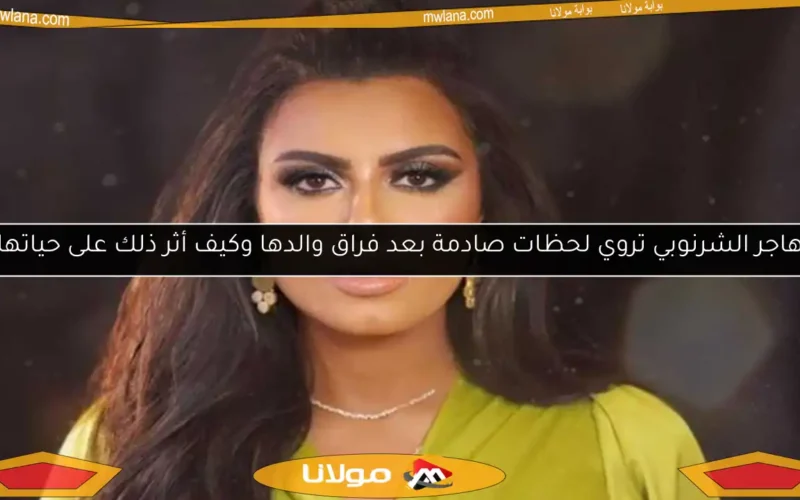 هاجر الشرنوبي تروي لحظات صادمة بعد فراق والدها وكيف أثر ذلك على حياتها