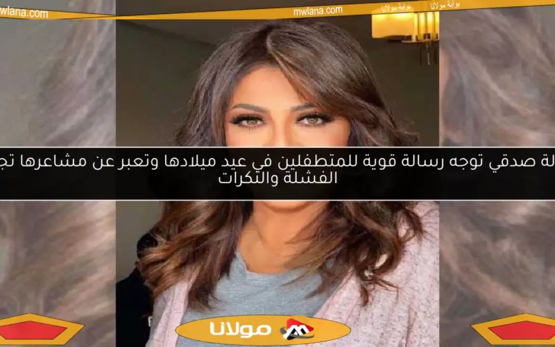 هالة صدقي توجه رسالة قوية للمتطفلين في عيد ميلادها وتعبر عن مشاعرها تجاه الفشلة والنكرات