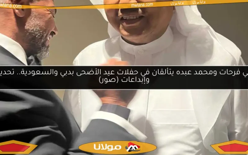 هاني فرحات ومحمد عبده يتألقان في حفلات عيد الأضحى بدبي والسعودية.. تحديات وإبداعات (صور)