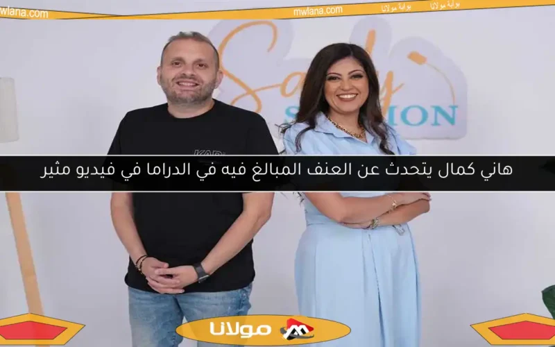 هاني كمال يتحدث عن العنف المبالغ فيه في الدراما في فيديو مثير