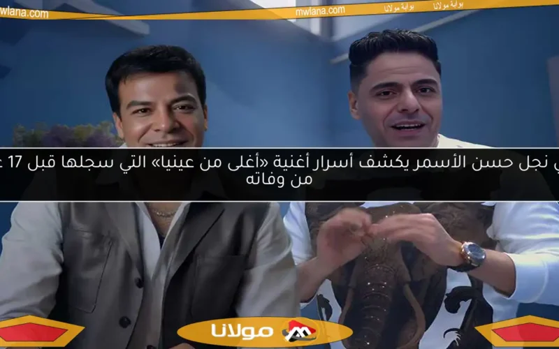 هاني نجل حسن الأسمر يكشف أسرار أغنية «أغلى من عينيا» التي سجلها قبل 17 عامًا من وفاته