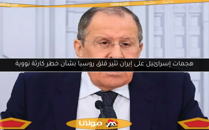 هجمات إسرائيل على إيران تثير قلق روسيا بشأن خطر كارثة نووية