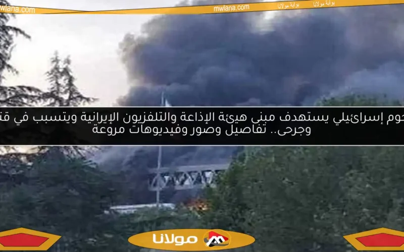 هجوم إسرائيلي يستهدف مبنى هيئة الإذاعة والتلفزيون الإيرانية ويتسبب في قتلى وجرحى.. تفاصيل وصور وفيديوهات مروعة