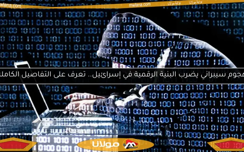 هجوم سيبراني يضرب البنية الرقمية في إسرائيل.. تعرف على التفاصيل الكاملة