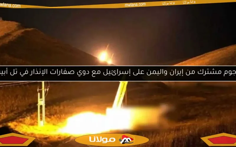هجوم مشترك من إيران واليمن على إسرائيل مع دوي صفارات الإنذار في تل أبيب