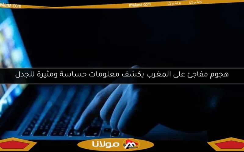 هجوم مفاجئ على المغرب يكشف معلومات حساسة ومثيرة للجدل