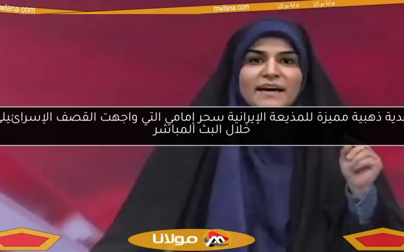 هدية ذهبية مميزة للمذيعة الإيرانية سحر إمامي التي واجهت القصف الإسرائيلي خلال البث المباشر