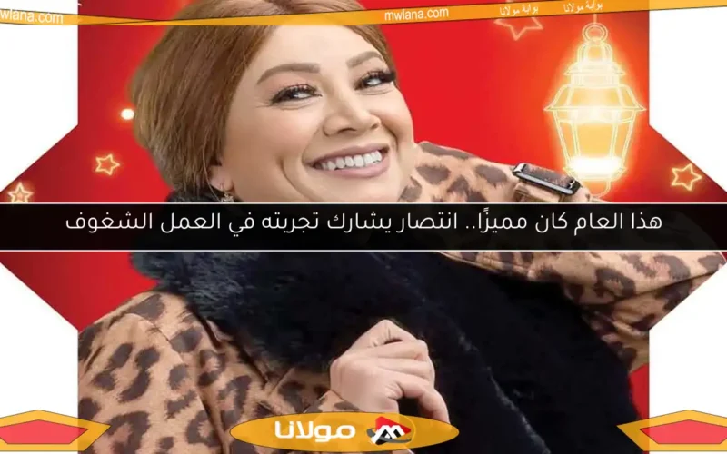 هذا العام كان مميزًا.. انتصار يشارك تجربته في العمل الشغوف