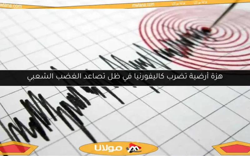 هزة أرضية تضرب كاليفورنيا في ظل تصاعد الغضب الشعبي