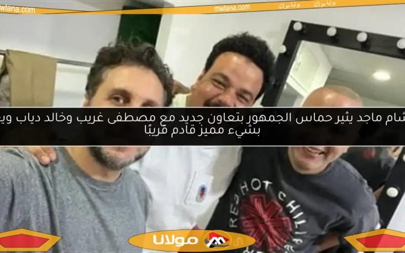 هشام ماجد يثير حماس الجمهور بتعاون جديد مع مصطفى غريب وخالد دياب ويعد بشيء مميز قادم قريبًا