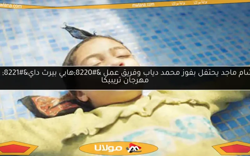 هشام ماجد يحتفل بفوز محمد دياب وفريق عمل “هابي بيرث داي” في مهرجان تريبيكا