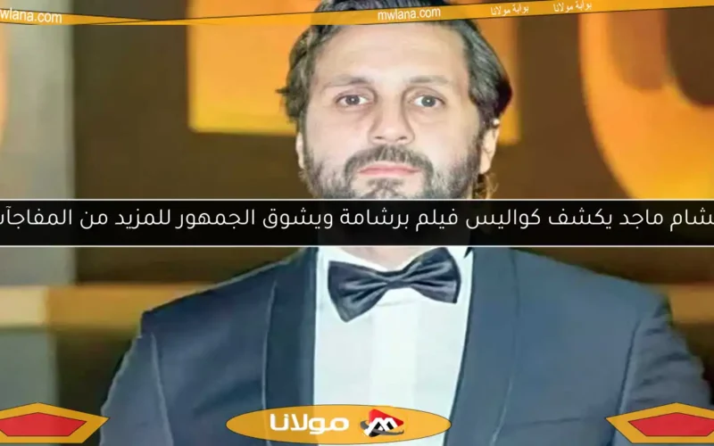 هشام ماجد يكشف كواليس فيلم برشامة ويشوق الجمهور للمزيد من المفاجآت