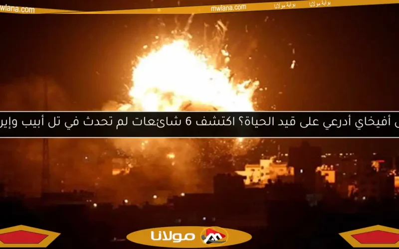 هل أفيخاي أدرعي على قيد الحياة؟ اكتشف 6 شائعات لم تحدث في تل أبيب وإيران