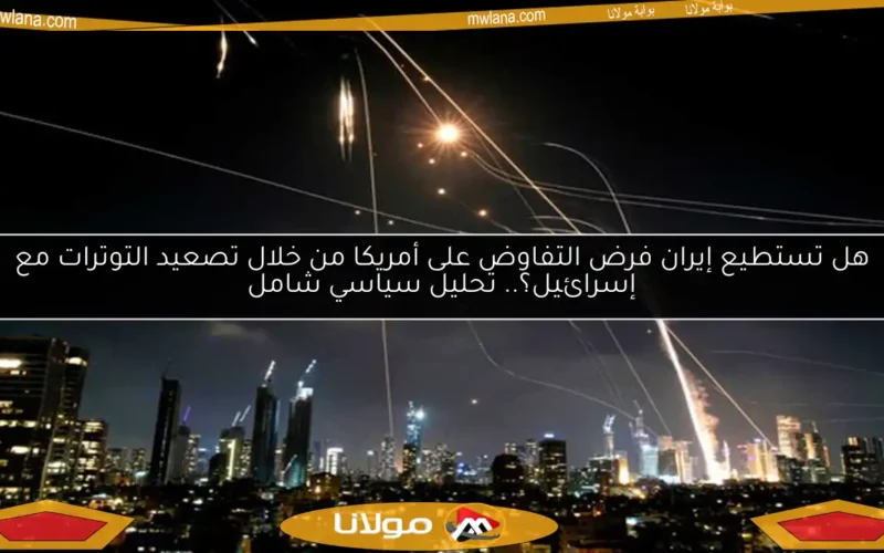 هل تستطيع إيران فرض التفاوض على أمريكا من خلال تصعيد التوترات مع إسرائيل؟.. تحليل سياسي شامل