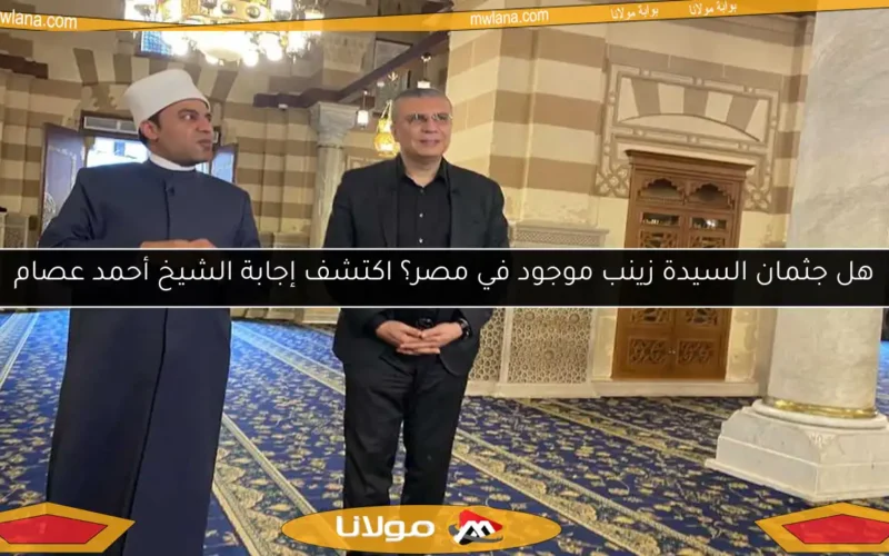 هل جثمان السيدة زينب موجود في مصر؟ اكتشف إجابة الشيخ أحمد عصام