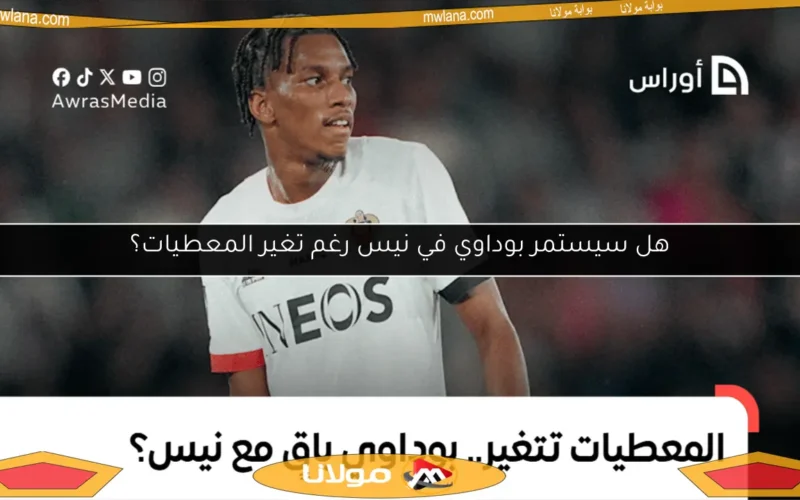 هل سيستمر بوداوي في نيس رغم تغير المعطيات؟