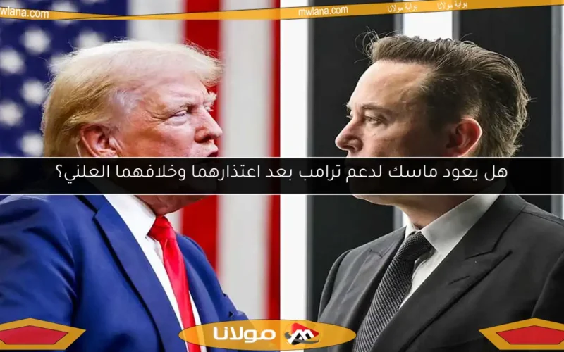 هل يعود ماسك لدعم ترامب بعد اعتذارهما وخلافهما العلني؟