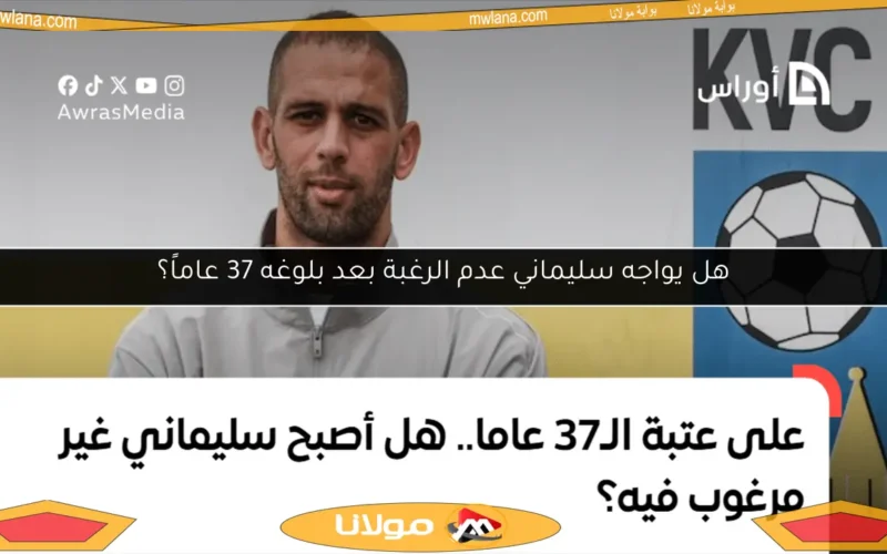 هل يواجه سليماني عدم الرغبة بعد بلوغه 37 عاماً؟
