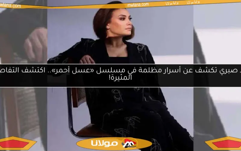 هند صبري تكشف عن أسرار مظلمة في مسلسل «عسل أحمر».. اكتشف التفاصيل المثيرة!