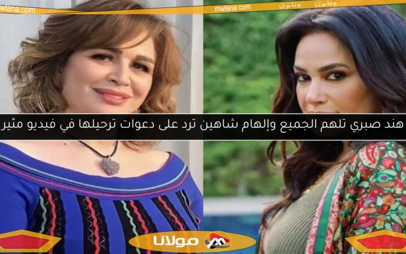 هند صبري تلهم الجميع وإلهام شاهين ترد على دعوات ترحيلها في فيديو مثير
