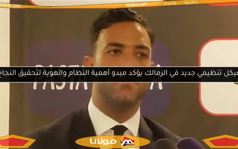هيكل تنظيمي جديد في الزمالك يؤكد ميدو أهمية النظام والهوية لتحقيق النجاح