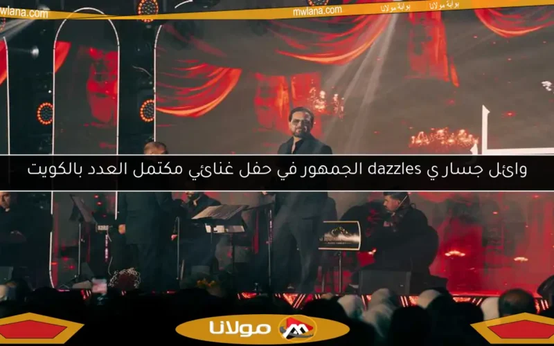 وائل جسار ي dazzles الجمهور في حفل غنائي مكتمل العدد بالكويت