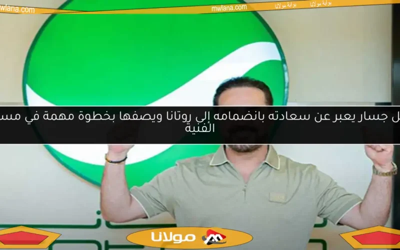 وائل جسار يعبر عن سعادته بانضمامه إلى روتانا ويصفها بخطوة مهمة في مسيرته الفنية