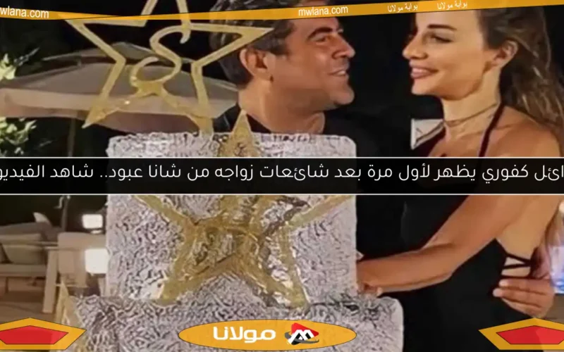 وائل كفوري يظهر لأول مرة بعد شائعات زواجه من شانا عبود.. شاهد الفيديو!