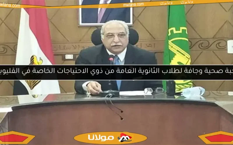 وجبة صحية وجافة لطلاب الثانوية العامة من ذوي الاحتياجات الخاصة في القليوبية