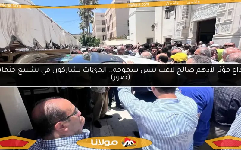 وداع مؤثر لأدهم صالح لاعب تنس سموحة.. المئات يشاركون في تشييع جثمانه (صور)
