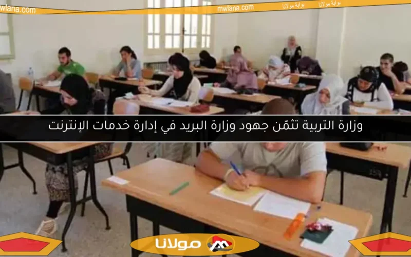 وزارة التربية تثمّن جهود وزارة البريد في إدارة خدمات الإنترنت