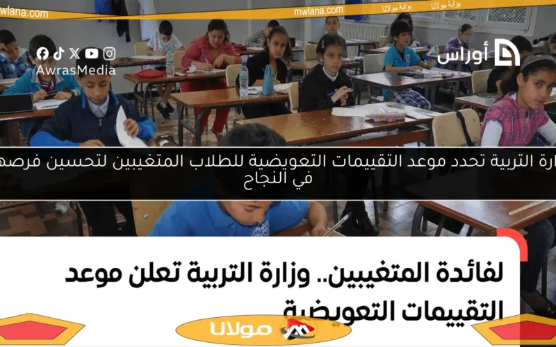وزارة التربية تحدد موعد التقييمات التعويضية للطلاب المتغيبين لتحسين فرصهم في النجاح