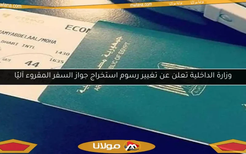 وزارة الداخلية تعلن عن تغيير رسوم استخراج جواز السفر المقروء آليًا