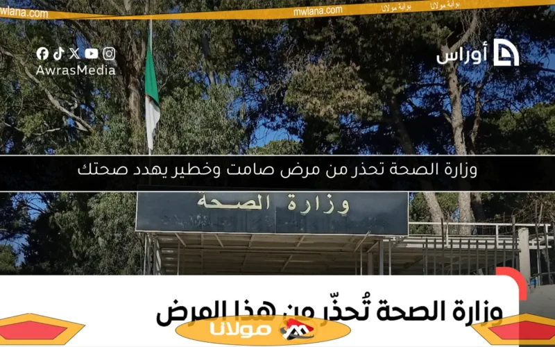 وزارة الصحة تحذر من مرض صامت وخطير يهدد صحتك
