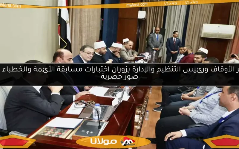وزير الأوقاف ورئيس التنظيم والإدارة يزوران اختبارات مسابقة الأئمة والخطباء مع صور حصرية